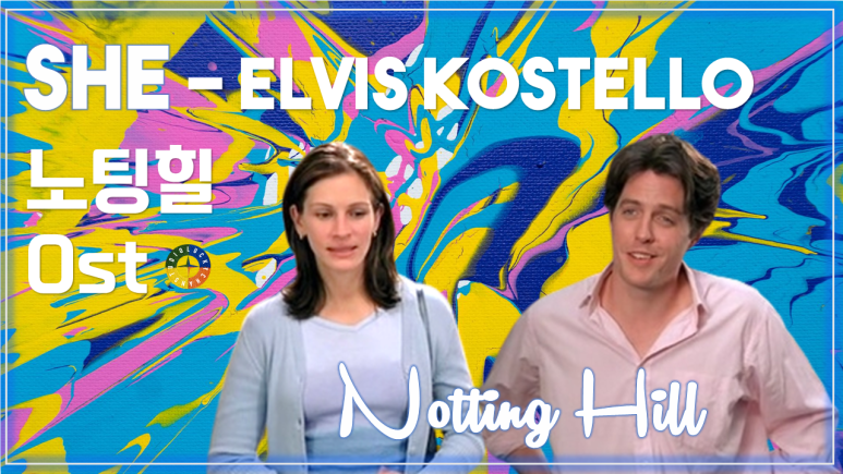[노팅힐 OST] She - Elvis Costello 가사해석 / Movie that you watch on OST - Notting Hill