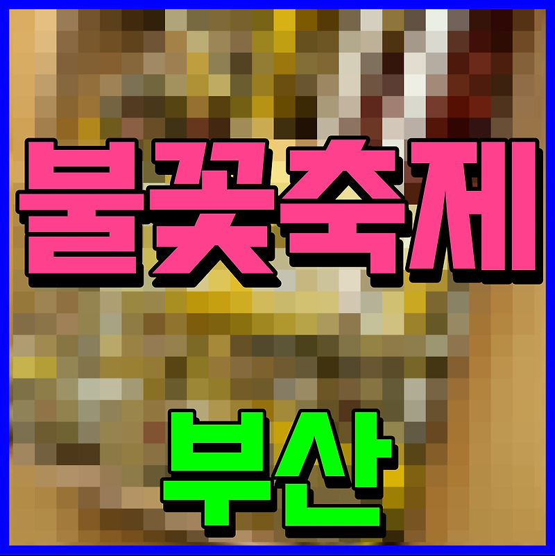 부산 불꽃축제 일정 티켓 예매 정보 광안리 해수욕장 아름다운 밤하늘