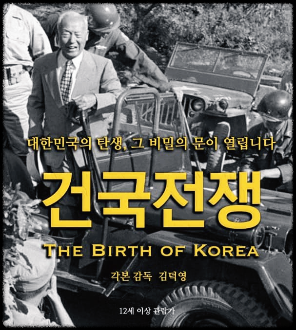 건국전쟁 : 학교에서 가르쳐 주지 않았던 대한민국 건국와 이승만 대통령의 역사