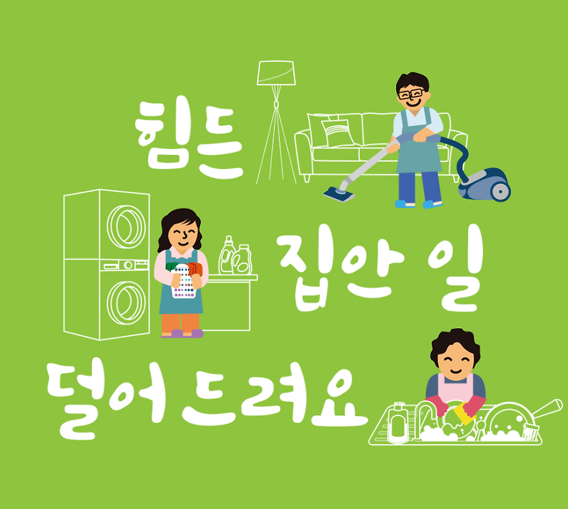 서울시 가사 지원 서비스 신청하기-무료로 집안일 도움받기
