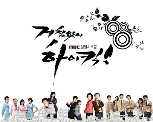 [한국드라마] 2006 거침없이 하이킥 (이순재,나문희,박해미,정준하,최민용,신지,김혜성,정일우,박민영,서민정,김범,황찬성,나혜미)