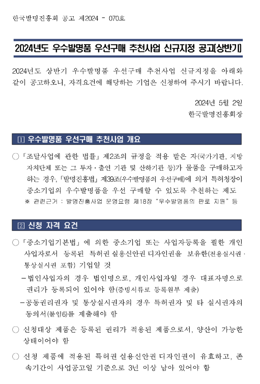 2024년 상반기 우수발명품 우선구매 추천사업 신규지정 공고