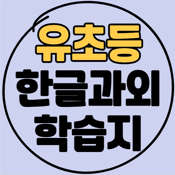 성남 한글과외 유아 초등 신흥동 윙크 4세 5세 6세 7세 한글떼기 일대일수업 스마트패드