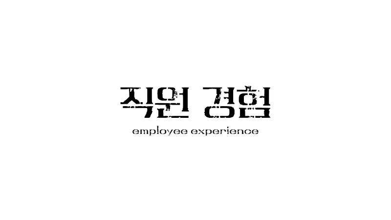 직원경험(Employee Experience)이란 무엇인가?