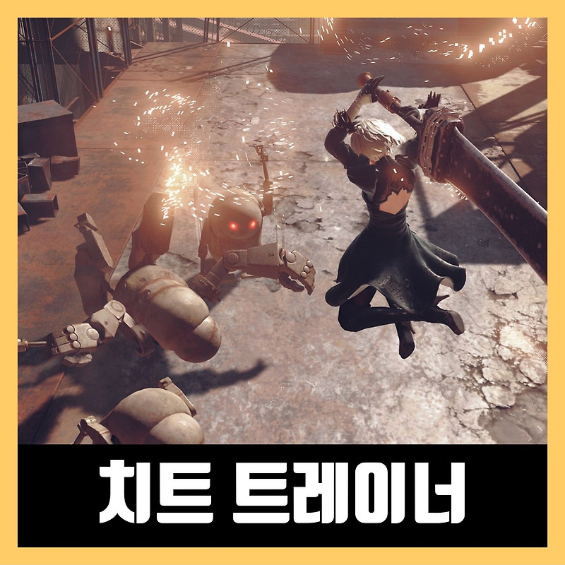 니어 오토마타 트레이너 최신 다운로드 NieR: Automata