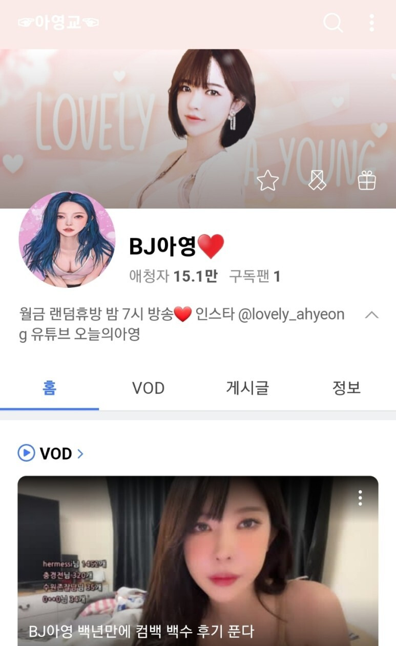 bj 아영 근황 나이 인스타그램 아프리카 TV 인터넷방송인 유튜버 비제이 변아영 팔로우 25.5만명