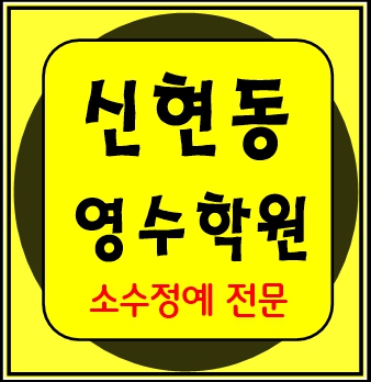 신현동 소수정예학원 수학 영어 초등학생 국어 전과목학원 인천