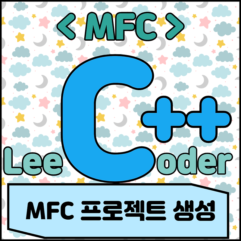 [C++] MFC 프로그래밍 : MFC 프로젝트 생성