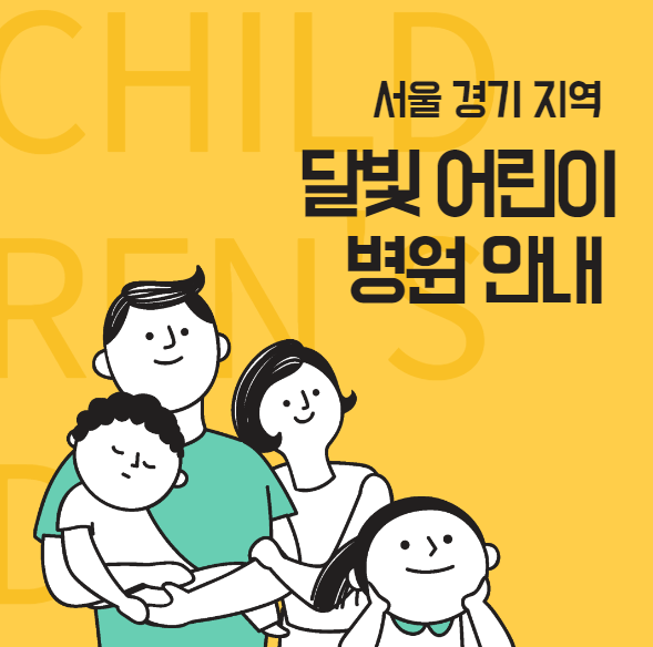 <소아과 야간 진료> 달빛어린이병원 서울 경기 지역 안내
