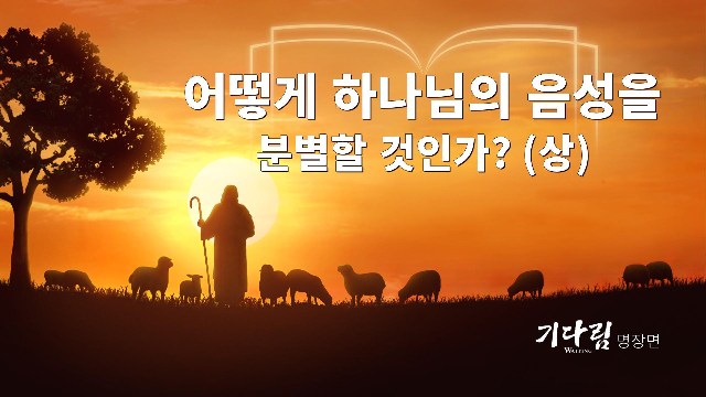 기독교 영화 ＜기다림＞ 명장면(5) 어떻게 하나님의 음성을 분별할 것인가? (상)