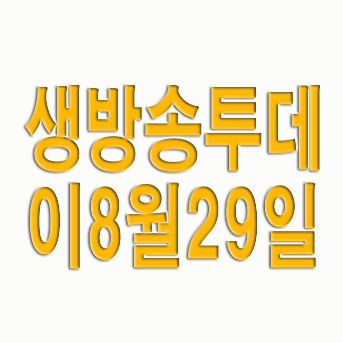 생방송 투데이 8월 29일 구로 1++ 한우, 마곡 직화 불백