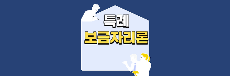 특례보금자리론 : 최근 출시된 신규 주택담보대출로 최대 5억원까지 대 출신청 가능한 상품.