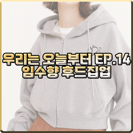 우리는 오늘부터 14회(마지막회) 임수향 후드집업 :: 론론 크롭 후드집업 : 오우리 패션