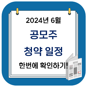 공모주 : 2024년 6월 공모주 청약 일정, 인기 공모주 TOP 5 한 번에 확인!