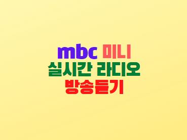MBC 미니 실시간 라디오 방송듣기 설치방법