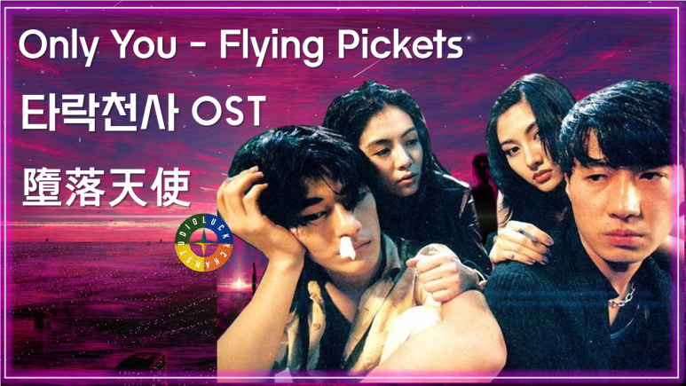 [타락천사 ost] Only You - Flying Pickets (온리유 - 플라잉 피켓츠) 墮落天使 가사해석 / Best Movie Music  Fallen Angels Ost