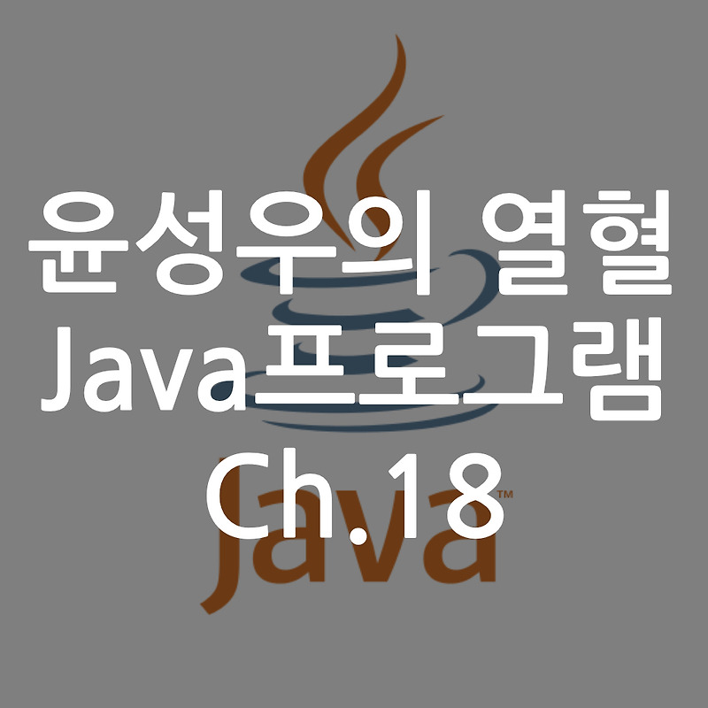 [Java] 윤성우의 열혈 Java프로그램 ch18. 예외처리 (1)