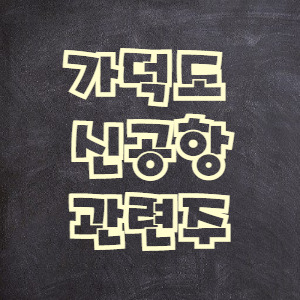 가덕도 신공항 관련주