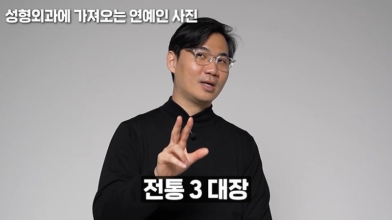 성형외과에 가져오는 연예인 사진 3대장