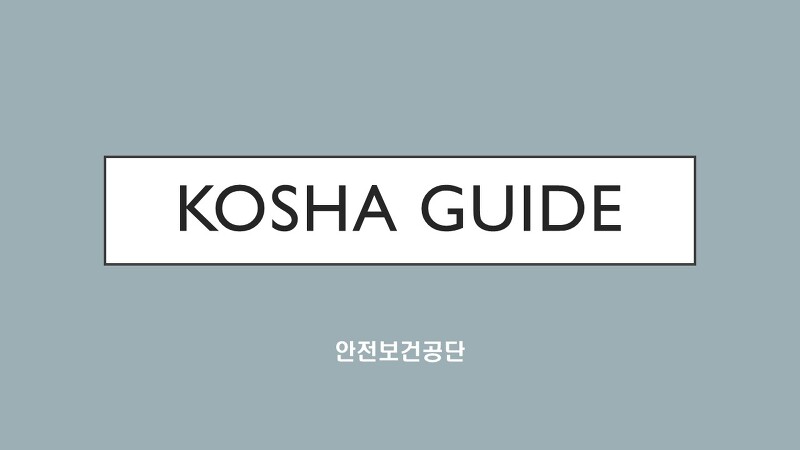 KOSHA GUIDE-건설안전지침-시트(Sheet)방수 안전보건작업 지침