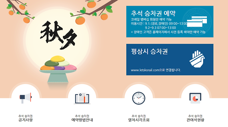 2020 추석 기차표 예매 일정 및 날짜 - 코레일 KTX 무궁화호 ITX 새마을호 그리고 SRT