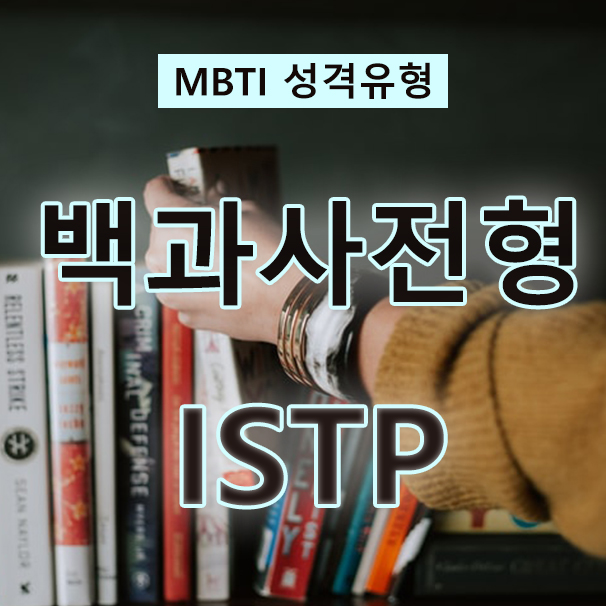 MBTI 성격검사 만능 재주꾼, 백과사전형 ISTP를 다양하게 알아보자