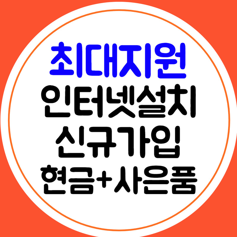 김천 인터넷 신규설치 신청 LG KT SK 가입비교 현금지원 월요금제 TV 와이파이 결합 비교