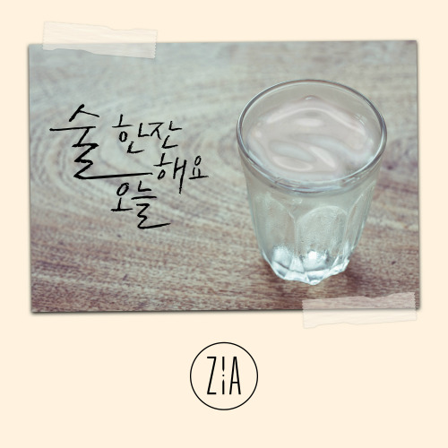 지아 (박지혜) 술 한잔해요 오늘 듣기/가사/앨범/유튜브/뮤비/반복재생/작곡작사