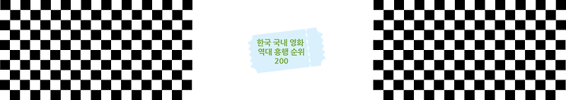 한국 국내 영화 역대 흥행 순위 200