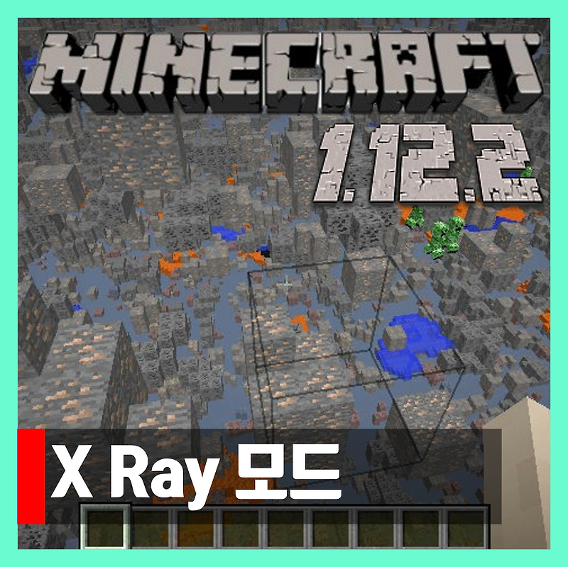 마인크래프트 1.12.2 엑스레이 모드 X Ray