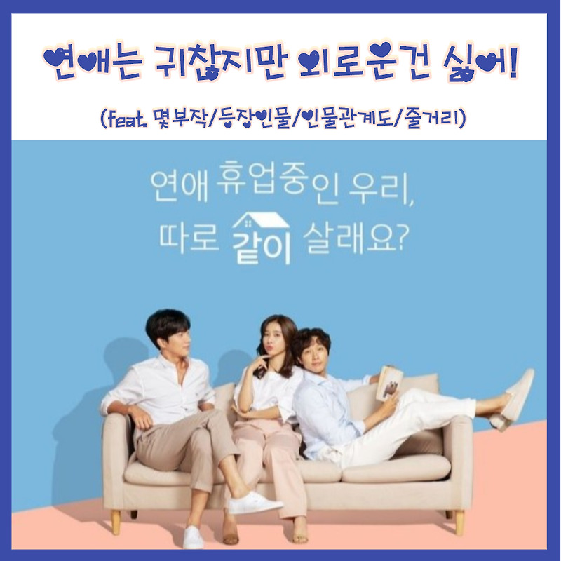 1020세대 공감 로맨스 드라마 연애는 귀찮지만 외로운건 싫어 줄거리 등장인물 인물관계도