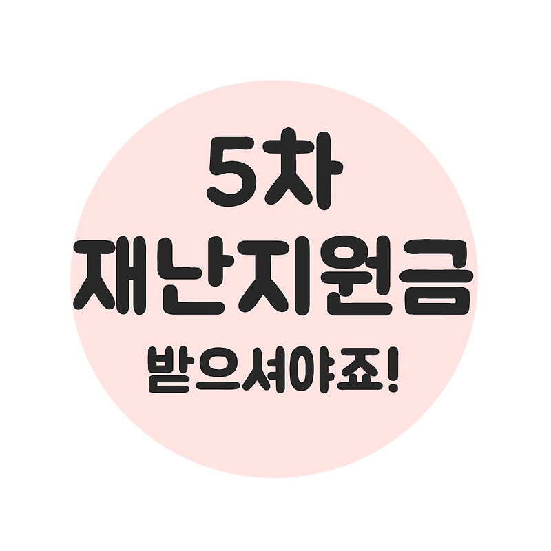 5차재난지원금 신청대상, 신청기간