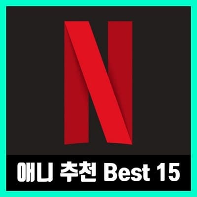 넷플릭스 애니 추천 Best 15 (2021년)