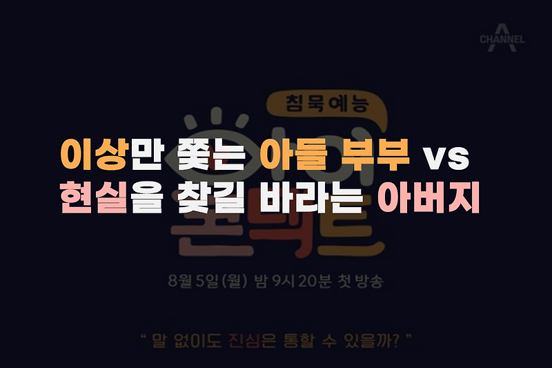 [아이콘택트] 이상만 좇는 아들 부부 vs 현실을 찾길 바라는 아버지