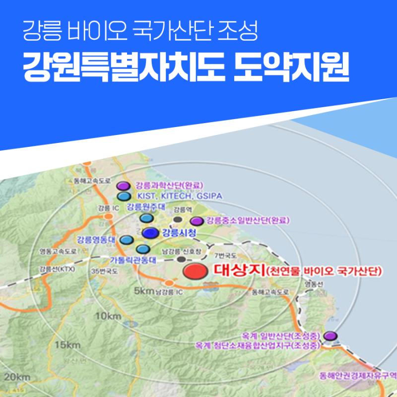 강릉 바이오 국가산단 조성 강원특별자치도 도약지원