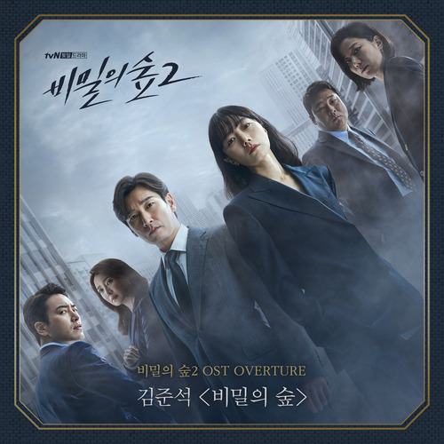 김준석 비밀의 숲 (Stranger) 듣기/가사/앨범/유튜브/뮤비/반복재생/작곡작사