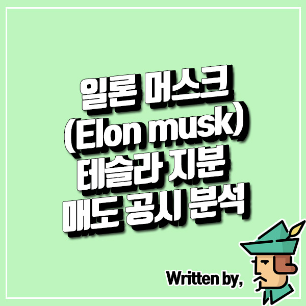 테슬라 주식 6조원 매도? 일론 머스크 SEC 공시 분석