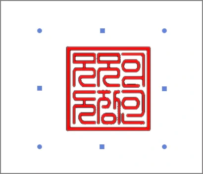 한컴 오피스 한글 워드에서 1클릭으로 도장 배경 투명하게 만들기