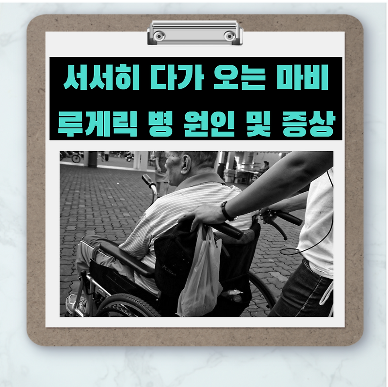 온몸에 마비가 오는 루게릭 병 원인과 증상