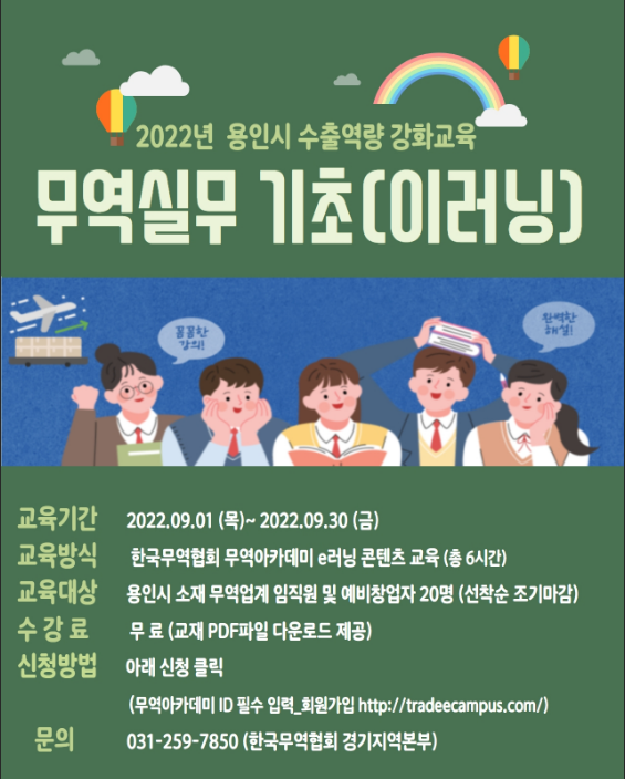 [경기] 용인시 2022년 수출역량 강화교육 무역실무 기초(이러닝) 안내