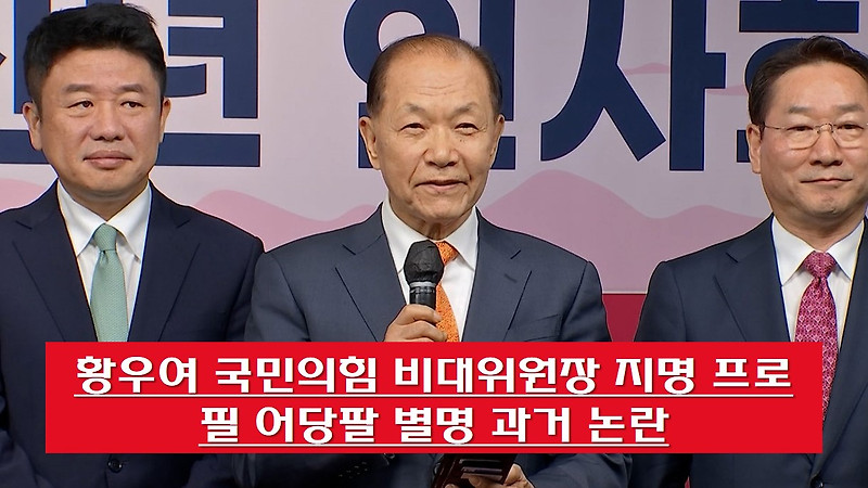황우여 국민의힘 비대위원장 지명 프로필 어당팔 별명 과거 논란