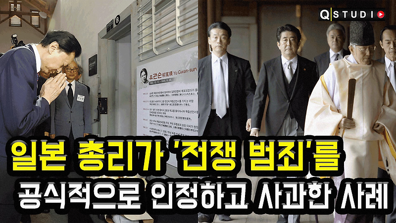 일본 총리가 '전쟁 범죄'를 인정하고 공식적으로 사과한 사례들