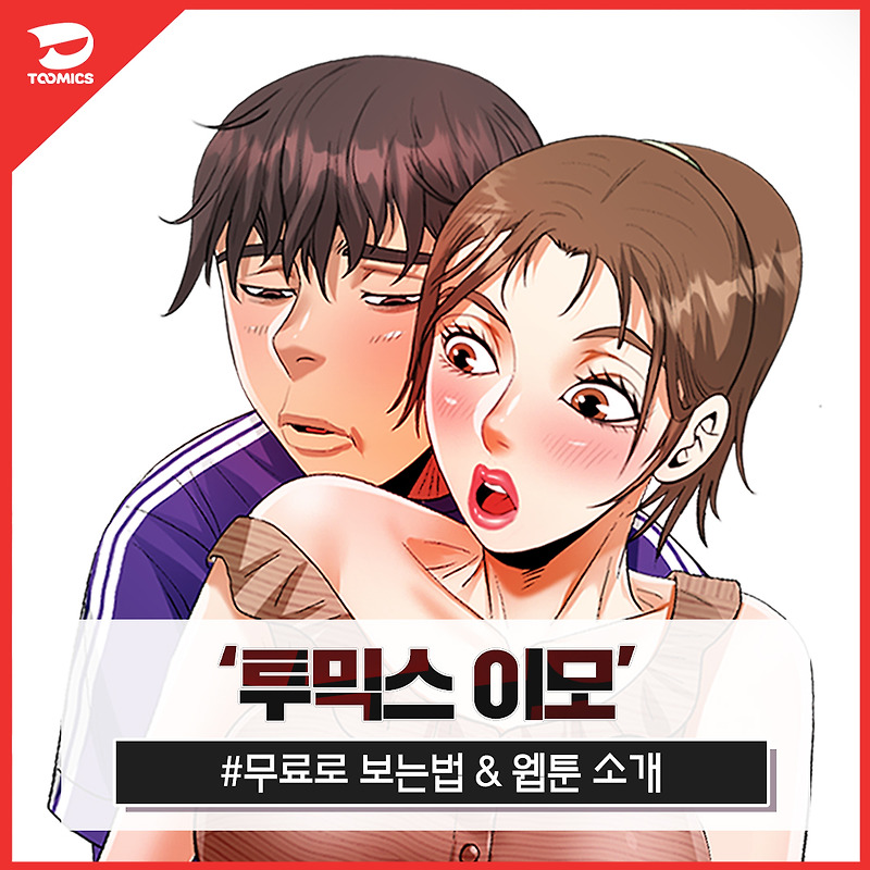 [웹툰 이모] : 19 야툰 추천, ‘투믹스 이모’ (ft. 무료로 보는법)