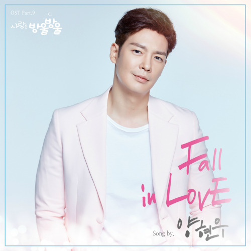 양현우 Fall In Love 듣기/가사/앨범/유튜브/뮤비/반복재생/작곡작사