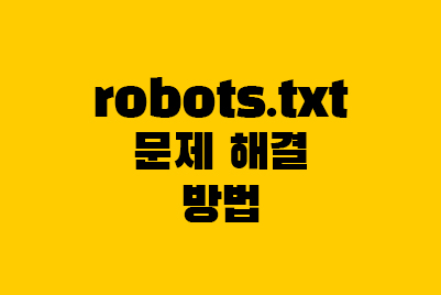 robots.txt 확인 문제해결 방법 (네이버 웹마스터도구)