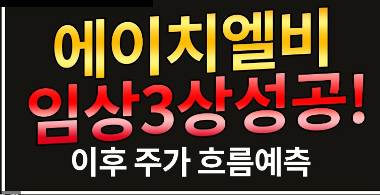 에이치엘비 주가전망, 고려제약 주가