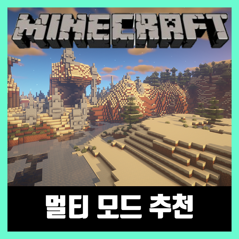 마인크래프트 멀티 모드 추천 TOP5