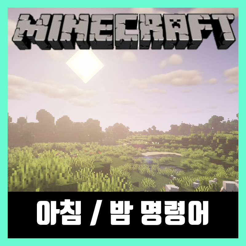 마인크래프트 아침 명령어 밤 명령어 모음