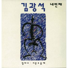김광석 회귀 듣기/가사/앨범/유튜브/뮤비/반복재생/작곡작사