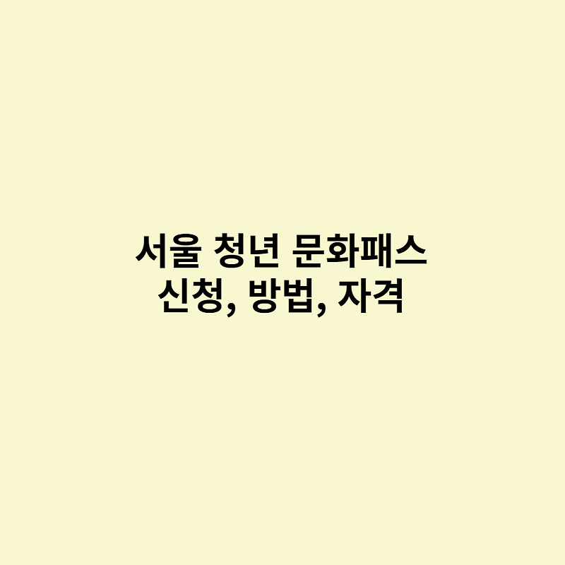 서울청년문화패스 신청방법, 지원대상, 지원내용